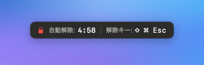 ロック中も、残り時間と解除のしかたが見える